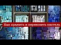 Обзор сухой пастели. Часть 3 «Хранение и транспортировка пастели»