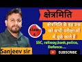 mensuration class 4 practice questions for all competitive exams by Sanjeev sir l ALP RAILWAY, SSC,