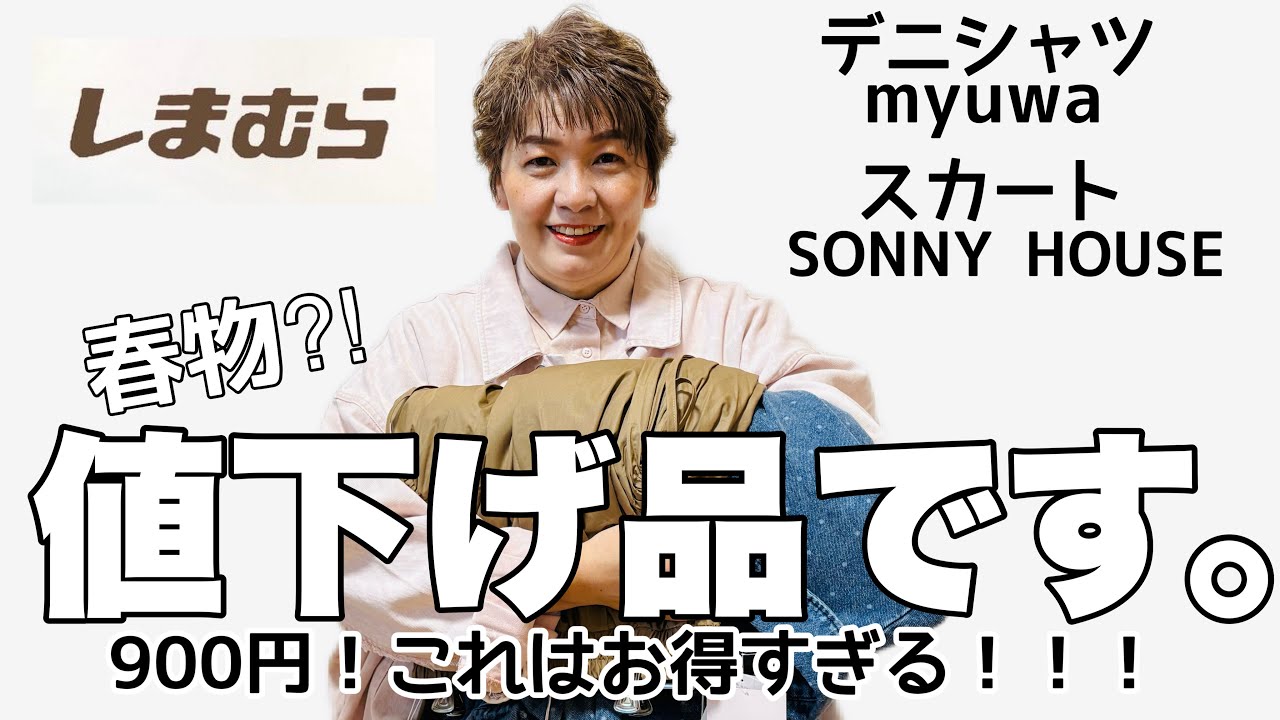 【しまむら購入品】見つけた瞬間ズキューン🎯買っとかないとこの値段は春本番になったら無いよぉ☝️絶対買いです🤎💙
