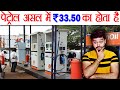 पेट्रोल असल में ₹33.5 रुपया का होता है? Petrol Base Price, Additional Taxes & Commission - AMF Ep 31