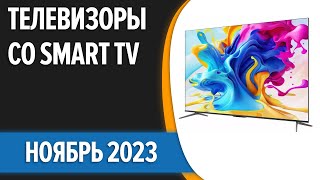 ТОП—7. Лучшие телевизоры со Smart TV.  Октябрь 2023 года. Рейтинг