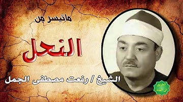 الشيخ  / رفعت مصطفى الجمل ماتيسر من سورة النحل