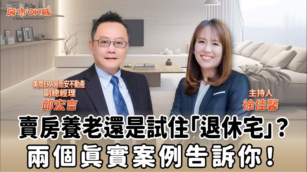 【房市ok嗎？】賣房養老還是試住「退休宅」？兩個真實案例告訴你！│徐佳馨 ft. 邱宏吉 美商ERA易而安不動產 副總經理