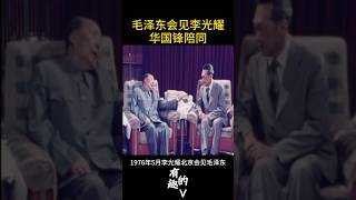 毛泽东会见李光耀：头都抬不起来了