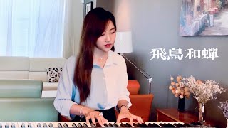 任然【飛鳥和蟬】- 蔡佩軒 Ariel Tsai 翻唱 COVER