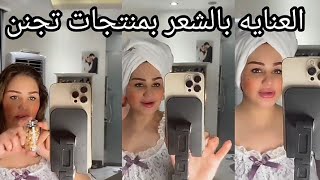 العنايه بالشعر بمنتجات روعة/لحل جميع مشاكل الشعر/شهد الشمري