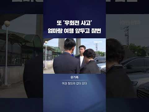 또 &#39;우회전 사고&#39; 엄마랑 여행 앞두고 참변 #shorts / KBS