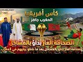 صحافة العار بعد وصولهم أرض المغرب بدؤ بالمشاكل شواهتو بينا يارخاخصة رضيتونا ضحكة المغرب 