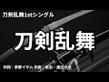 【カラオケ】刀剣乱舞/刀剣男士team三条ToukenRanbu【オフボーカル メロディ有り karaoke】