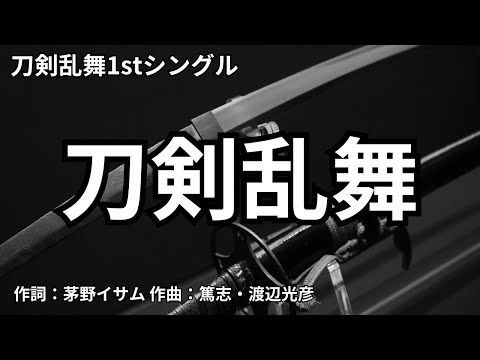 【カラオケ】刀剣乱舞／刀剣男士team三条ToukenRanbu【オフボーカル メロディ有り karaoke】