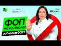 ФОП на єдиному: заборони 2022