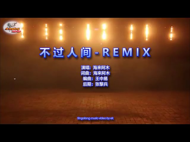 海来阿木 - 不过人间 - DJ版 REMIX - Singalong music video class=