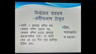 নির্ঝরের স্বপ্নভঙ্গ-রবীন্দ্রনাথ ঠাকুর/Nirjharer Swapnabhanga/Nirjorer Sopnovongo_Rabindranath Tagore Thumb