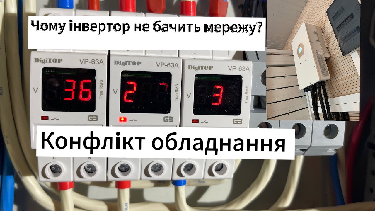Конфлікт обладнання. Чому перемикається інвертор Deye на