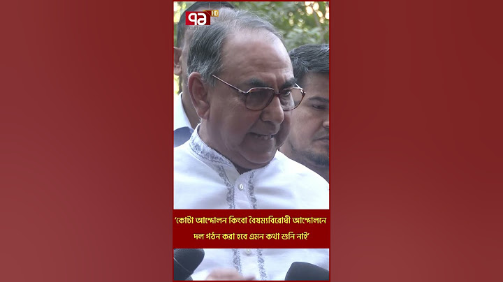 ‘কোটা আন্দোলন কিংবা বৈষম্যবিরোধী আন্দোলনে দল গঠন করা হবে এমন কথা শুনি নাই’ | Shorts | Ekattor TV