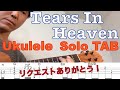 【ウクレレソロTAB】"Tears In Heaven" - Eric Clapton 【合わせて弾ける】