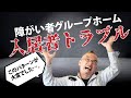 障がい者グループホームの入居者トラブル