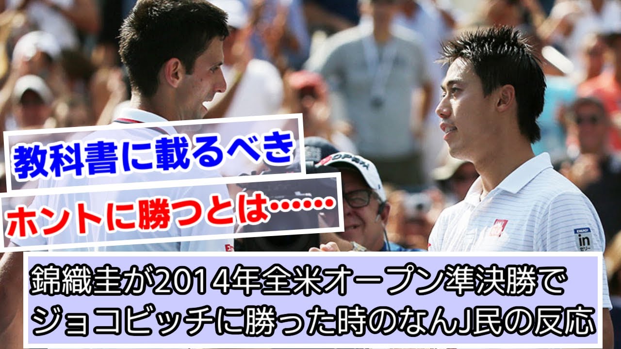 錦織圭が2014年全米オープン準決勝でジョコビッチに勝った時のなんJ民の反応【テニス】【なんJ反応】