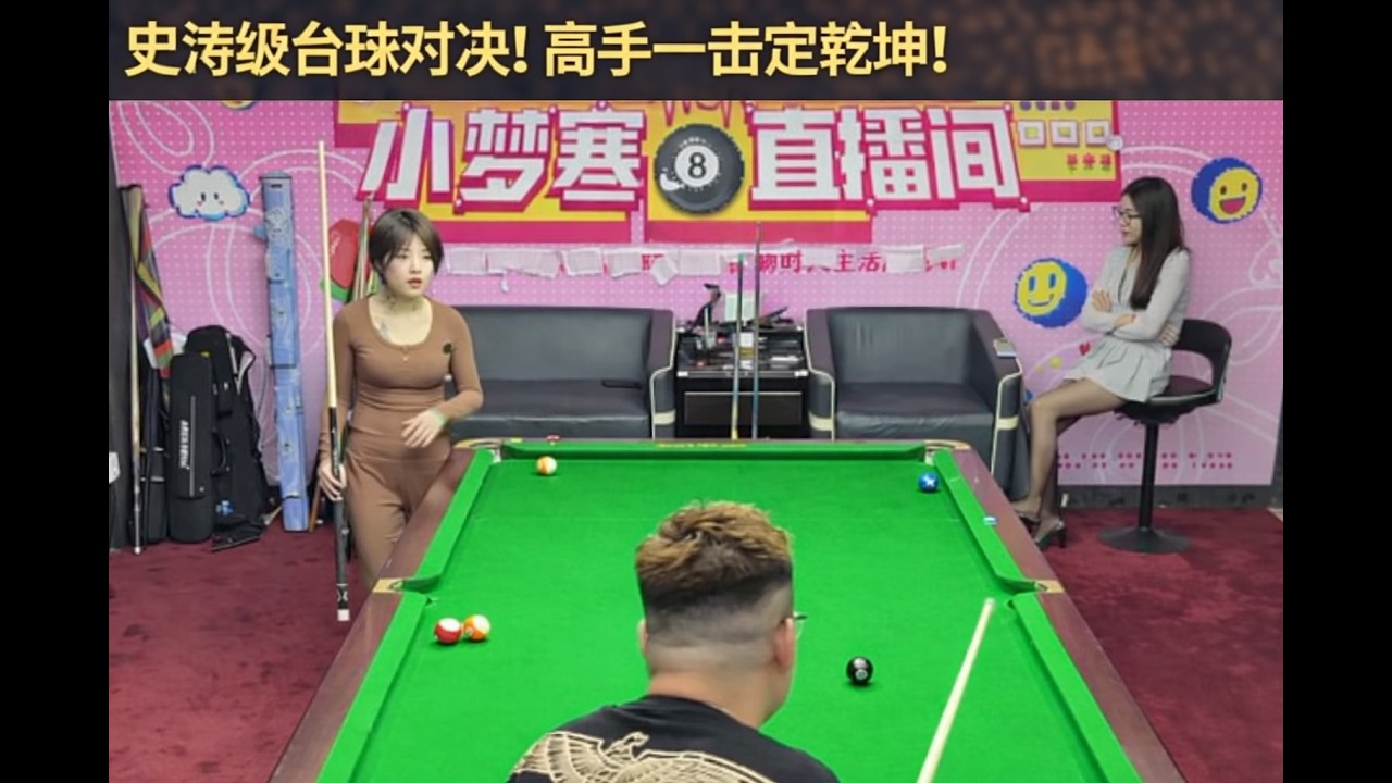 史诗级台球对决！高手一击定乾坤！