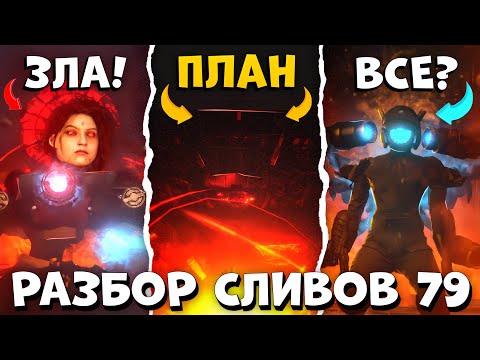 ЭТО КОНЕЦ!… Разбор СЛИВОВ 79 СЕРИИ (Часть 2) Все СЕКРЕТЫ и ТЕОРИИ Skibidi toilet