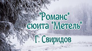 Георгий Свиридов 'Романс' (сюита 'Метель') Гениальная музыка! Будет звучать вечно!