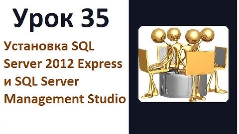 Урок 35  Установка SQL Server Express and SQL Server Management Studio