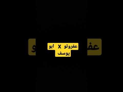 عفروتو  ابو يوسف اوه لا لا