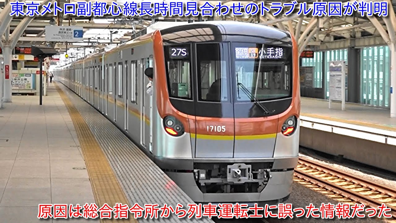 東京メトロ副都心線東新宿駅で発生したトラブルの原因が判明】原因は