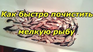 Как Быстро Почистить Мелкую Рыбу