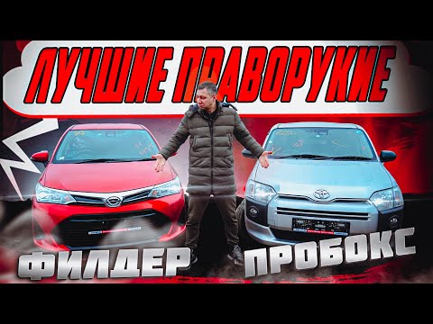 TOYOTA Corolla Fielder или TOYOTA Probox❗️ЯПОНСКИЕ ДОЛГОЖИТЕЛИ НА ПРАВОМ РУЛЕ