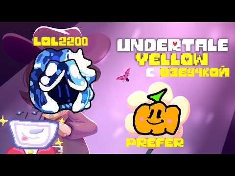 СТРИМ - UNDERTALE YELLOW // ТРИЖДЫ ЖЕЛТЕЕМ В ДЮНАХ #3