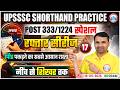 UPSSSC Stenographer Classes | UPSSSC Shorthand Practice | Shorthand Dictation 17 | रफ़्तार सीरीज! RWA