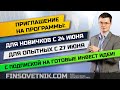 Старт 24 и 27 июня! Программы с подпиской на инвест идеи!