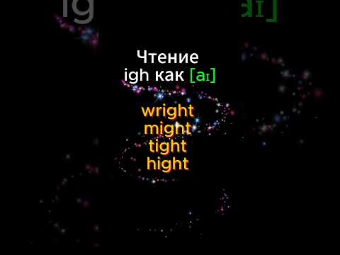 Чтение IGH #чтениенаанглийском #лесенанглийски #английский #английскийonline #английскийonline Чтение IGH #чтениенаанглийском #лесенанглийски #английский #английскийonline #английскийonline