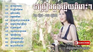 ប្រមូលបទចម្រៀងឆ្លងឆ្លើយពិរោះៗរណ្ដំចិត្ត​ ឯក ស៊ីដេ​និង ឆេង សូរិយា