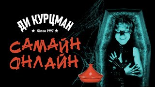 Ди Курцман – Самайн Онлайн