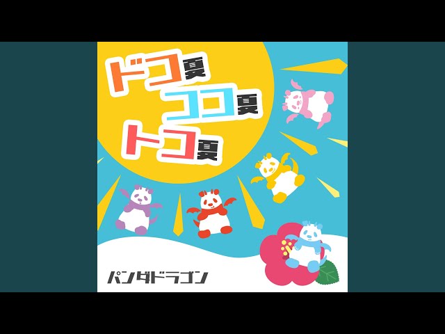 ドコ夏ココ夏トコ夏NEW!パンダドラゴン