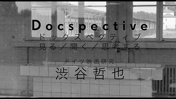 ｜Docspective#1｜渋谷哲也（ドイツ映画研究）ソロ｜『アウステルリッツ』＋ロズニツァ論