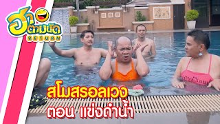 ฮาตามนัด RETURN EP128 | สโมสรอลเวง ตอน แข่งดำน้ำ (อรชร เชิญยิ้ม,ต่าย เชิญยิ้ม,แจ๊ค เชิญยิ้ม)