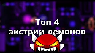 GD I Топ 4 экстрим демона для новичков I Лёгкие экстрим демоны I GEOMETRY DASH