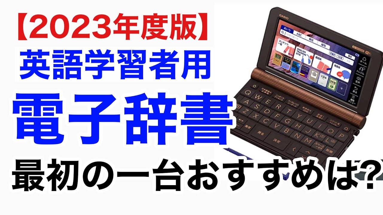 電子辞書】スマホで大丈夫？ 正しい知識は電子辞書で！カシオ