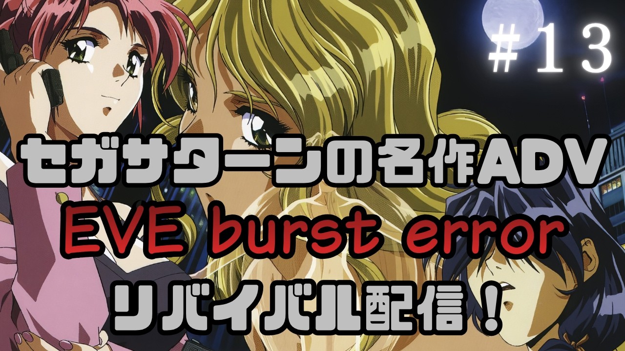 イヴ バーストエラー B2 販促 非売品 ポスター 2枚セット セガサターン EVE burst error】【最終回】セガサターンの名作ADV 8年越しの