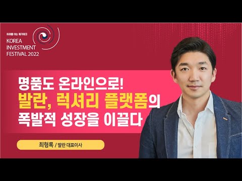   명품 산업의 현재와 미래 KIF 최형록 발란 대표이사