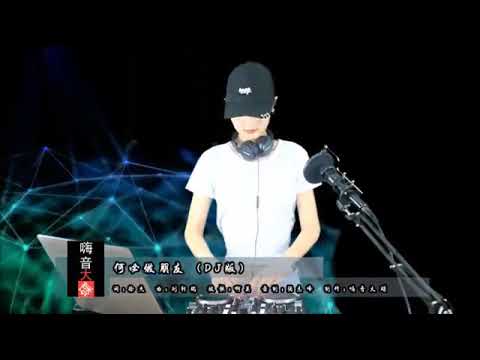 DJ音乐 天陌《何必做朋友》挖空心思，超好听！