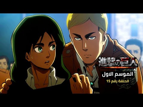 هجوم العمالقة الموسم الأول الحلقة 15