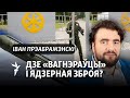 Разьмяшчэньне ядзернай зброі і вагнэраўцаў у Беларусі: дзе праўда? — Камэнтар палітоляга