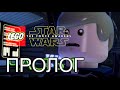 LEGO Star Wars The Force Awakens-Пролог