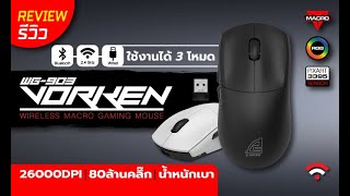 Review!! SIGNO E-Sport Wireless Macro Gaming Mouse VORKEN รุ่น WG-903  (รีวิวตัวสินค้า)