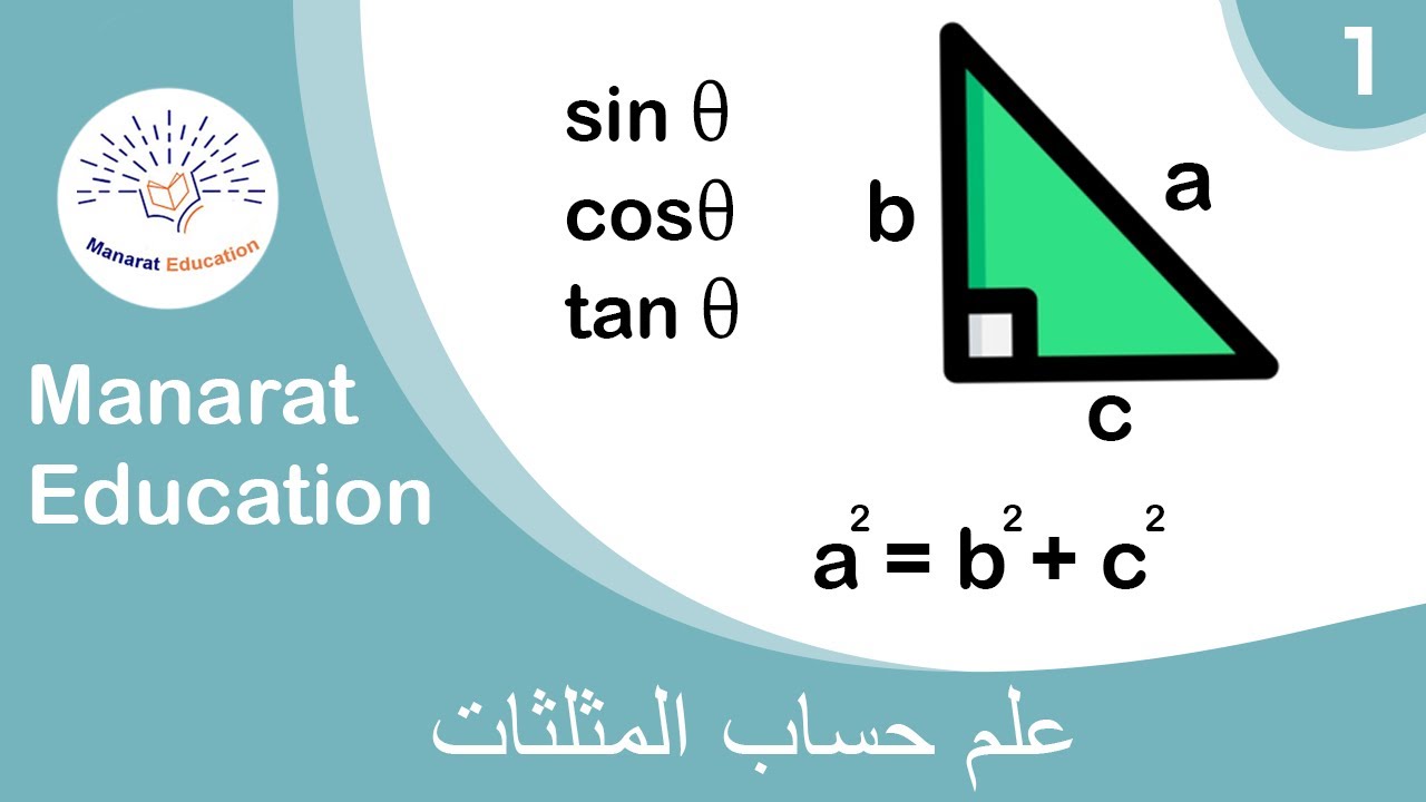 المثلثات - المثلث قائم الزاويه ـ  نظرية فيثاغورث ـ الدرس الاول