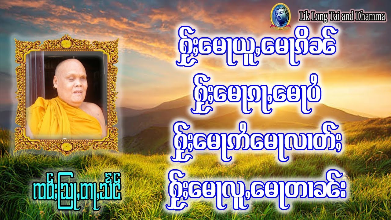 တြႃးၸဝ်ႈသြႃႇတႃသႅင် - ႁႂ်ႈ​​မေႃယူႇ​​မေႃၵိၼ်
